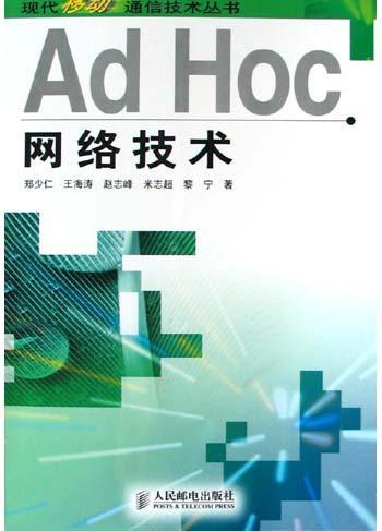 Ad Hoc網(wǎng)絡(luò)技術(shù) 推動(dòng)計(jì)算機(jī)軟硬件技術(shù)開(kāi)發(fā)的創(chuàng)新引擎