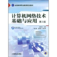 探索網(wǎng)絡(luò)世界的基石 《計(jì)算機(jī)網(wǎng)絡(luò)技術(shù)基礎(chǔ)與應(yīng)用(第2版)》導(dǎo)讀