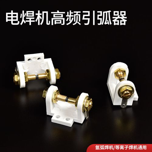 逆變氬弧焊機 等離子 高頻引弧器 火花放電器 螺桿純銅 電極純鎢
